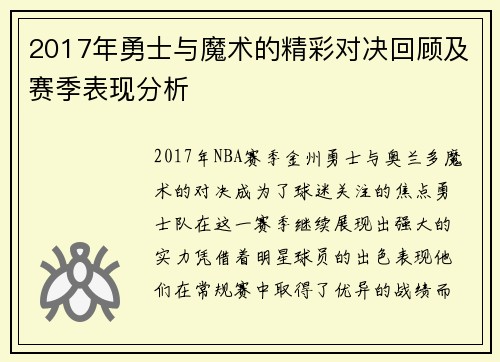 2017年勇士与魔术的精彩对决回顾及赛季表现分析