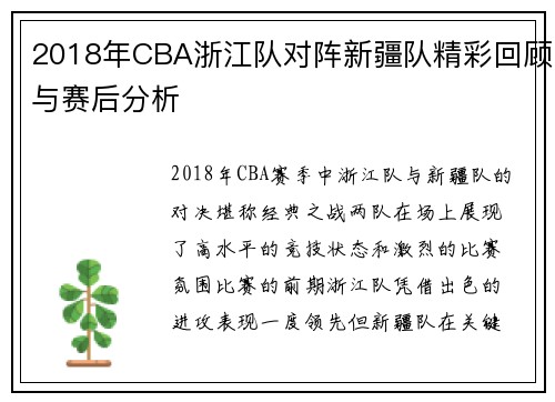 2018年CBA浙江队对阵新疆队精彩回顾与赛后分析