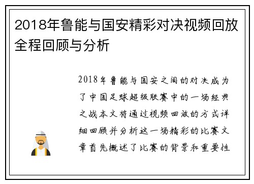 2018年鲁能与国安精彩对决视频回放全程回顾与分析