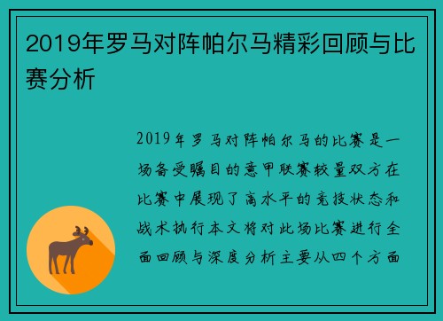 2019年罗马对阵帕尔马精彩回顾与比赛分析