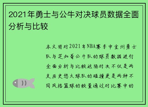 2021年勇士与公牛对决球员数据全面分析与比较