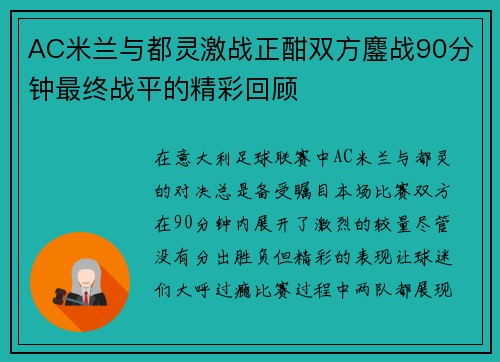 AC米兰与都灵激战正酣双方鏖战90分钟最终战平的精彩回顾