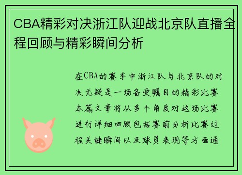 CBA精彩对决浙江队迎战北京队直播全程回顾与精彩瞬间分析