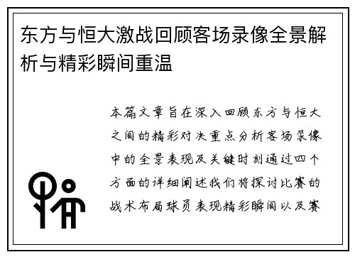 东方与恒大激战回顾客场录像全景解析与精彩瞬间重温