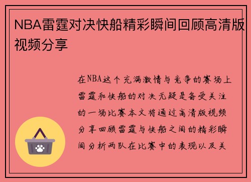 NBA雷霆对决快船精彩瞬间回顾高清版视频分享