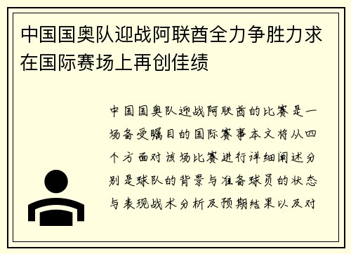 中国国奥队迎战阿联酋全力争胜力求在国际赛场上再创佳绩