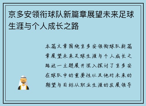 京多安领衔球队新篇章展望未来足球生涯与个人成长之路