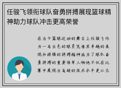 任骏飞领衔球队奋勇拼搏展现篮球精神助力球队冲击更高荣誉
