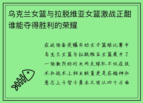 乌克兰女篮与拉脱维亚女篮激战正酣谁能夺得胜利的荣耀
