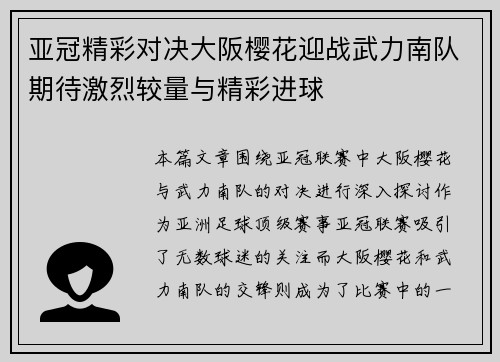亚冠精彩对决大阪樱花迎战武力南队期待激烈较量与精彩进球