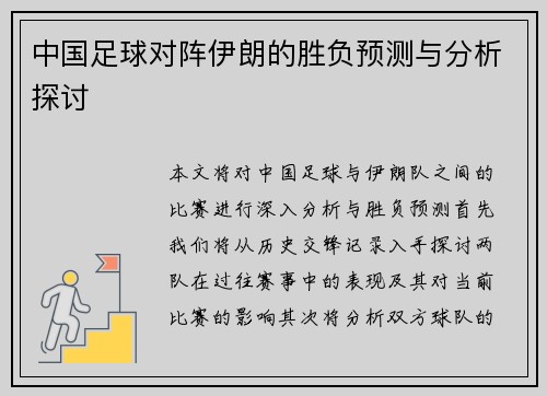 中国足球对阵伊朗的胜负预测与分析探讨