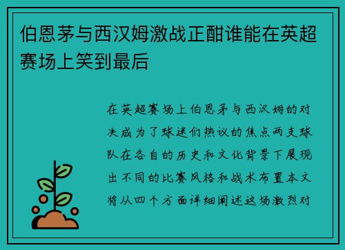 伯恩茅与西汉姆激战正酣谁能在英超赛场上笑到最后