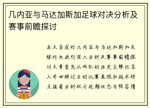 几内亚与马达加斯加足球对决分析及赛事前瞻探讨