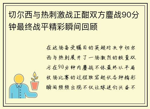 切尔西与热刺激战正酣双方鏖战90分钟最终战平精彩瞬间回顾