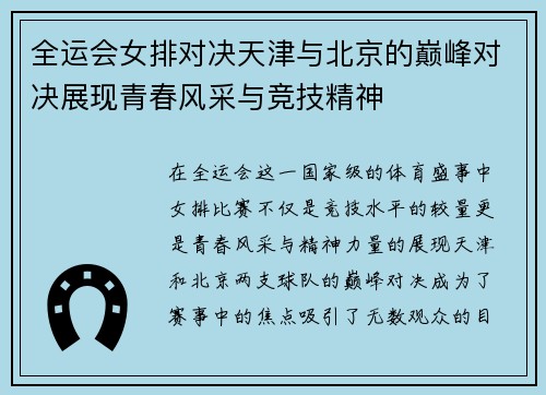 全运会女排对决天津与北京的巅峰对决展现青春风采与竞技精神