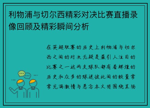 利物浦与切尔西精彩对决比赛直播录像回顾及精彩瞬间分析