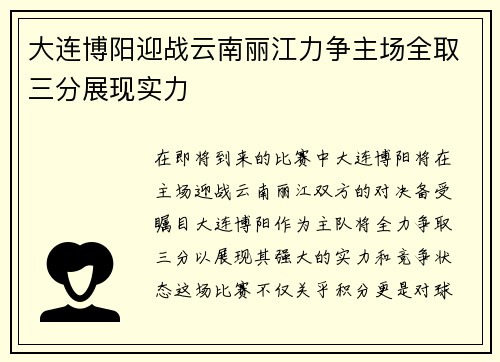 大连博阳迎战云南丽江力争主场全取三分展现实力