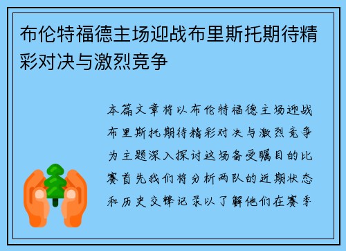布伦特福德主场迎战布里斯托期待精彩对决与激烈竞争
