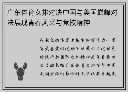 广东体育女排对决中国与美国巅峰对决展现青春风采与竞技精神