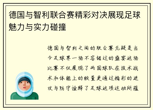 德国与智利联合赛精彩对决展现足球魅力与实力碰撞
