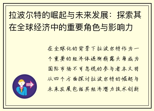拉波尔特的崛起与未来发展：探索其在全球经济中的重要角色与影响力