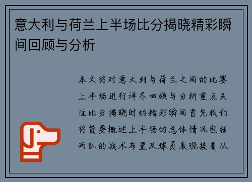 意大利与荷兰上半场比分揭晓精彩瞬间回顾与分析
